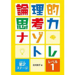 論理的思考力ナゾトレ 第2ステージ レベル1 [全集叢書]