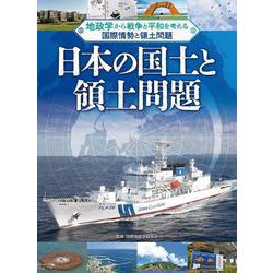日本の国土と領土問題―地政学から戦争と平和を考える 国際情勢と領土問題 [単行本]