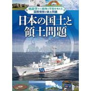 日本の国土と領土問題―地政学から戦争と平和を考える 国際情勢と領土問題 [単行本]