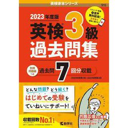 ヨドバシ.com - 英検３級過去問集（2023年度版）(英検赤本シリーズ