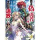 この日、『偽りの勇者』である俺は『真の勇者』である彼をパーティから追放した〈1〉(HJ文庫) [文庫]