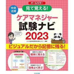 見て覚える!ケアマネジャー試験ナビ〈2023〉 [単行本]