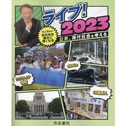 ライブ!2023 公共、現代社会を考える [単行本]