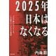 2025年日本はなくなる―コロナ後にやってくる、この国のヤバすぎる真実 [単行本]