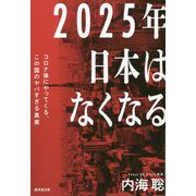 ヨドバシ.com - 2025年日本はなくなる―コロナ後にやってくる、この国のヤバすぎる真実 [単行本]に関するQ&A 0件