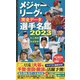 メジャーリーグ・完全データ選手名鑑2023 [単行本]