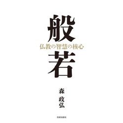 般若―仏教の智慧の核心 [単行本]