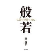 般若―仏教の智慧の核心 [単行本]