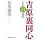 遺文 吉原裏同心 21 決定版 （光文社文庫） [文庫]