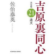 遺文 吉原裏同心 21 決定版 （光文社文庫） [文庫]