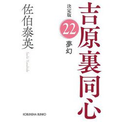 夢幻 吉原裏同心 22 決定版 （光文社文庫） [文庫]
