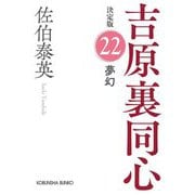 夢幻 吉原裏同心 22 決定版 （光文社文庫） [文庫]