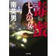 毒蜜 七人の女 決定版(光文社文庫) [文庫]