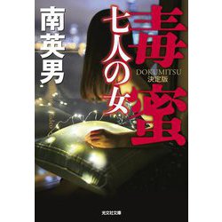毒蜜 七人の女 決定版(光文社文庫) [文庫]