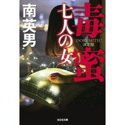 毒蜜 七人の女 決定版(光文社文庫) [文庫]