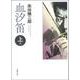 血汐笛〈上巻〉 新版改訂版 (春陽文庫) [文庫]