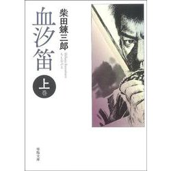 血汐笛〈上巻〉 新版改訂版 (春陽文庫) [文庫]