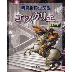 明解世界史図説　エスカリエ　十五訂版　 [単行本]