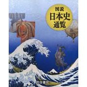 図説 日本史通覧 [単行本]