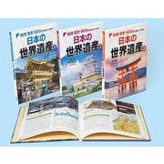 地理・歴史・SDGsの視点でひも解く　日本の世界遺産　全3巻(帝国書院地理シリーズ) [単行本]