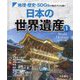 地理・歴史・SDGsの視点でひも解く 日本の世界遺産〈1〉 [単行本]