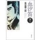 血汐笛〈下巻〉 新版改訂版 (春陽文庫) [文庫]
