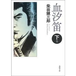 血汐笛〈下巻〉 新版改訂版 (春陽文庫) [文庫]