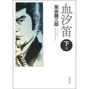 血汐笛〈下巻〉 新版改訂版 (春陽文庫) [文庫]