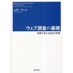 ウェブ調査の基礎―実例で考える設計と管理 [単行本]