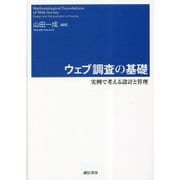 ウェブ調査の基礎―実例で考える設計と管理 [単行本]