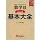 高校　基本大全　数学Ⅱベーシック編 [全集叢書]