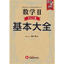 高校　基本大全　数学Ⅱベーシック編 [全集叢書]