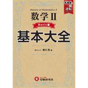 高校　基本大全　数学Ⅱベーシック編 [全集叢書]