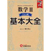 高校　基本大全　数学Ⅱコア編 [全集叢書]