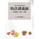 特許講義録―実務に必要な知識を凝縮 実用新案・意匠・商標 [単行本]