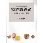 特許講義録―実務に必要な知識を凝縮 実用新案・意匠・商標 [単行本]