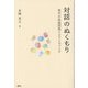 対話のぬくもり―現代の孤独問題とカウンセリング [単行本]