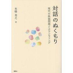 対話のぬくもり―現代の孤独問題とカウンセリング [単行本]
