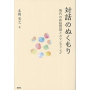 対話のぬくもり―現代の孤独問題とカウンセリング [単行本]