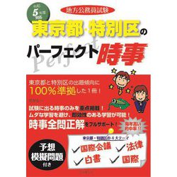 地方公務員試験 東京都・特別区のパーフェクト時事〈令和5年度版〉 [単行本]