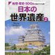 地理・歴史・SDGsの視点でひも解く 日本の世界遺産〈2〉 [単行本]