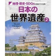 地理・歴史・SDGsの視点でひも解く 日本の世界遺産〈2〉 [単行本]