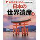 地理・歴史・SDGsの視点でひも解く 日本の世界遺産〈3〉(地理・歴史・SDGsの視点でひも解く) [単行本]
