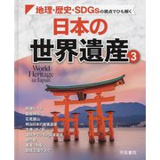 地理・歴史・SDGsの視点でひも解く 日本の世界遺産〈3〉(地理・歴史・SDGsの視点でひも解く) [単行本]