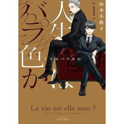 人生はバラ色か　１(Ｈ＆Ｃ　Ｃｏｍｉｃｓ－ＣＲＡＦＴシリーズ１２９) [コミック]