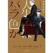 人生はバラ色か　１(Ｈ＆Ｃ　Ｃｏｍｉｃｓ－ＣＲＡＦＴシリーズ１２９) [コミック]