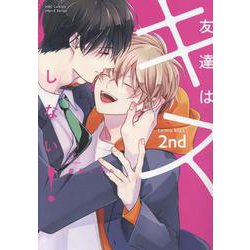 友達はキスしない！　２ｎｄ(Ｈ＆Ｃ　Ｃｏｍｉｃｓ－ｉＨｅｒｔＺシリーズ０１８) [コミック]