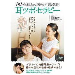 DVD　耳ツボセラピー [磁性媒体など]
