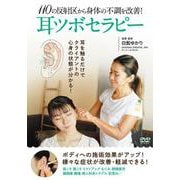 DVD　耳ツボセラピー [磁性媒体など]