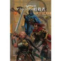 ファイティングファンタジーコレクション　巨人の影 ファイティング・ファンタジー・コレクション 40周年記念
